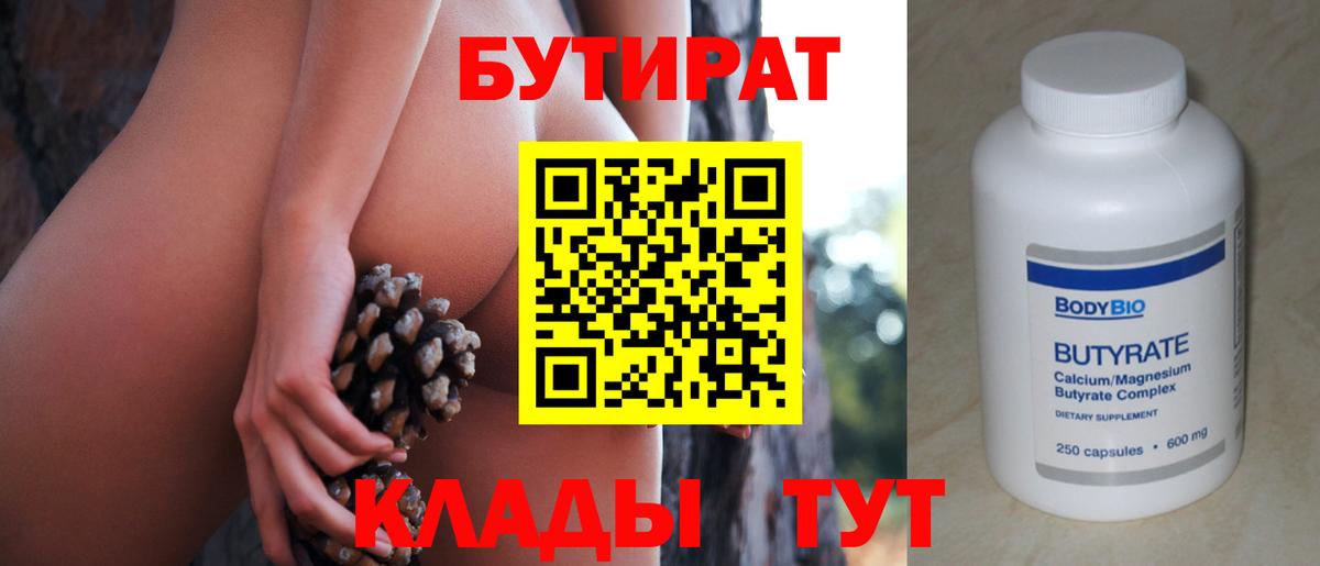 Заводоуковск  Бутират BDO 33%  БУТИРАТ  Вход с VPN 