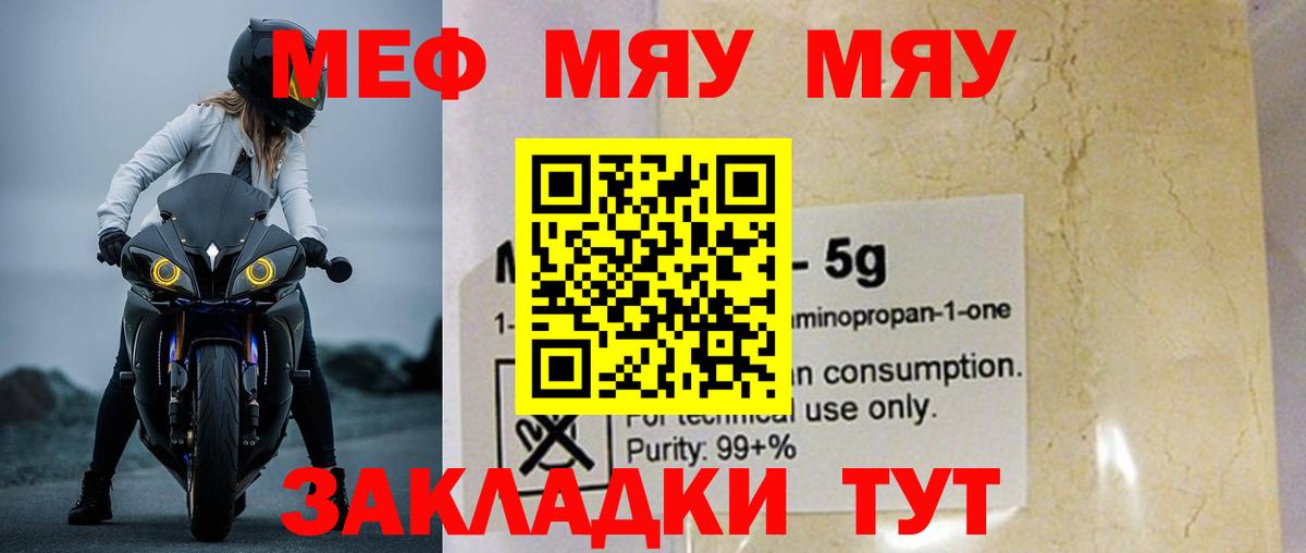МЯУ-МЯУ mephedrone  МЯУ-МЯУ мука  Заводоуковск  Вход с VPN 